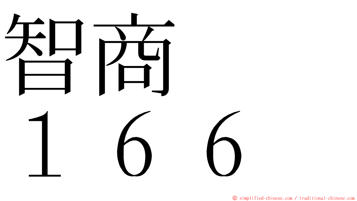 智商　　１６６ ming font